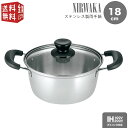 【全国送料無料・宅配便】 NIRWAKA -ニルワーカ- IH対応 ステンレス製両手鍋 18cm NW-03 ガラス蓋付 シンプル