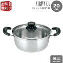 【スーパーセール300円クーポン・2p】NIRWAKA -ニルワーカ- IH対応 ステンレス製両手鍋 20cm NW-04 ガラス蓋付 シンプル