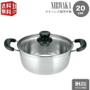 【全国送料無料・宅配便】 NIRWAKA -ニルワーカ- IH対応 ステンレス製両手鍋 20cm NW-04 ガラス蓋付 シンプル