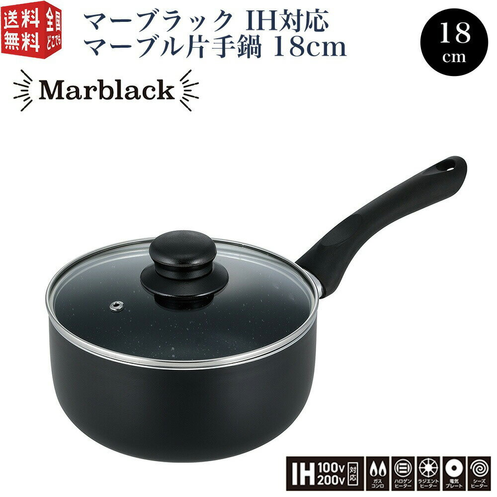 【300円クーポン2点・最強配送】Marblack マーブラック IH対応 マーブル片手鍋 18cm ガラス蓋付 マーブル加工 大理石コーティング 高耐久性