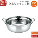 【スーパーセール300円クーポン・2p】四季彩 卓上ちゅうぶり鍋 22cm ガラス蓋付き IH対応(100V・200V) ガスコンロ対応 ステンレス製 シンプル...