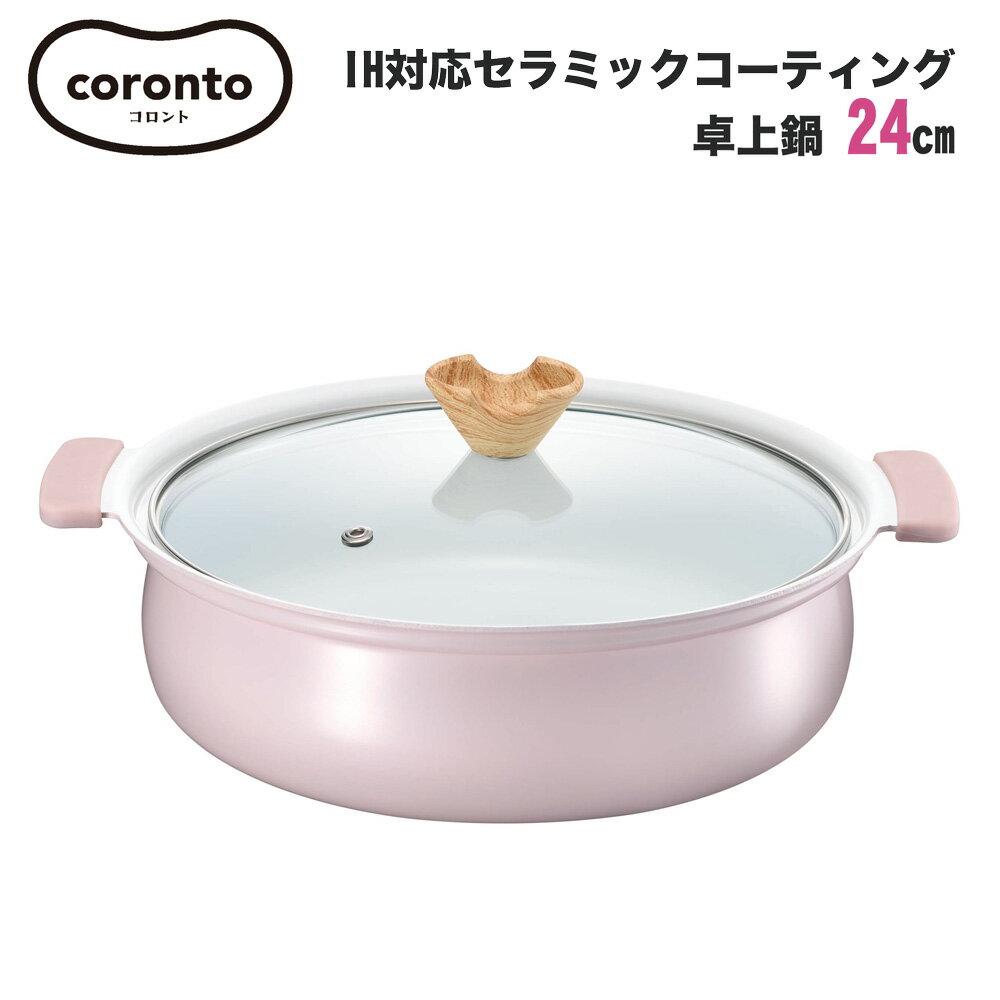 あす楽対応coronto コロント IH対応セラミックコーティング卓上鍋 24cm 3～4人用 ピンク かわいい おしゃれ くすみカラーピンク