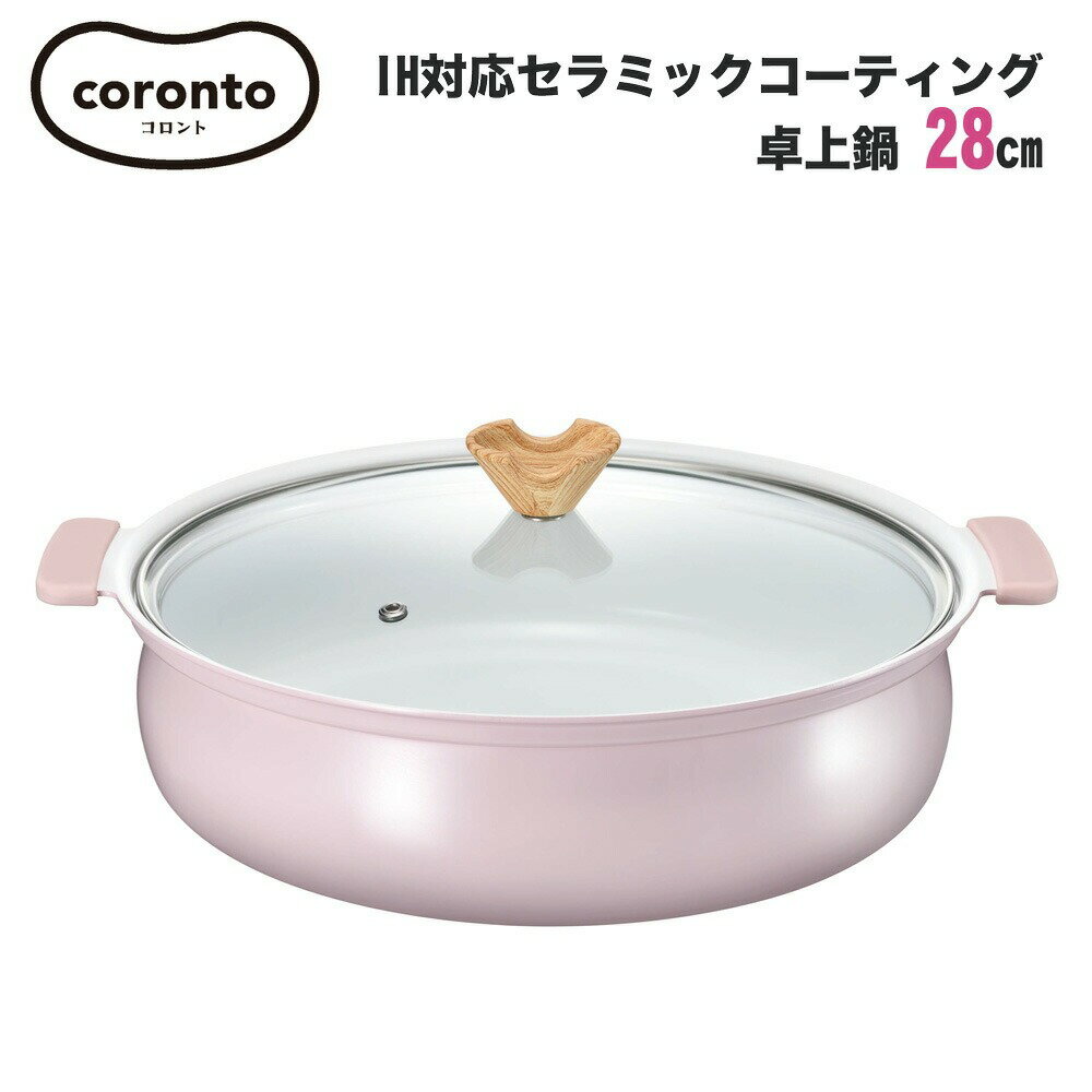 coronto コロント IH対応セラミックコーティング卓上鍋 28cm 4～5人用 ピンク かわいい おしゃれ くすみカラーピンク