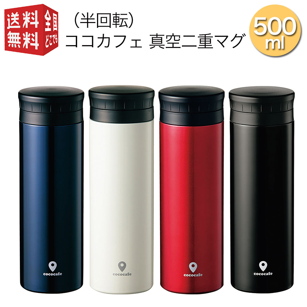 あす楽対応【全国送料無料 宅配便】 （半回転） ココカフェ 真空二重マグ 500ml 1個 （ ステンレス マグ ボトル 水筒 魔法瓶 真空 断熱 二重構造 二層構造 保温 保冷 持ち運び ）