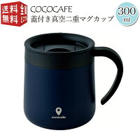 ココカフェ 蓋付き 真空二重 マグカップ 300ml ネイビー CC-19 フタ付き 保温 保冷 マグ 真空二重構造 ステンレス コーヒードリッパー対応 倒れにくい タンブラー