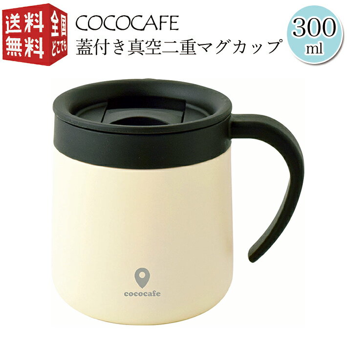 あす楽対応【全国送料無料・宅配便】 ココカフェ 蓋付き 真空二重 マグカップ 300ml ホワイト CC-20 フタ付き 保温 保冷 マグ 真空二重構造 ステンレス コーヒードリッパー対応 倒れにくい タンブラー