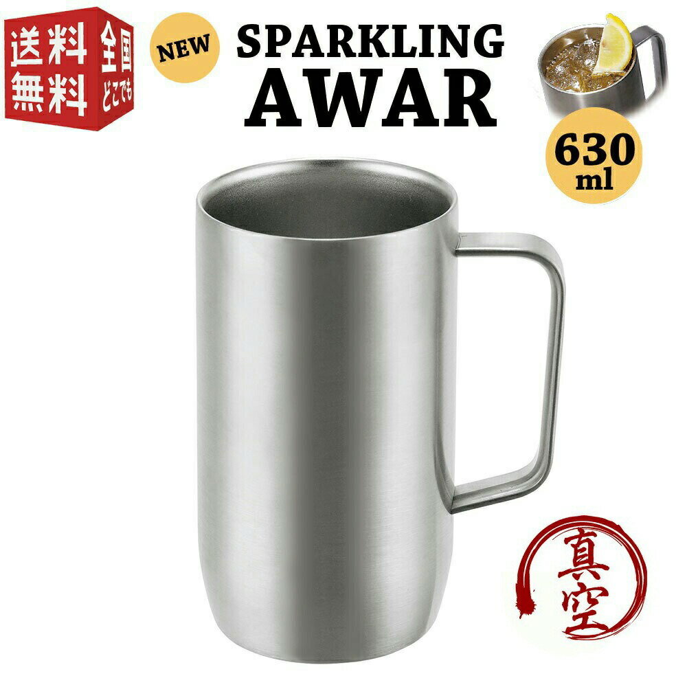 【全国送料無料・宅配便】スパークリングアワー 630ml SA-630（ 真空断熱 二重構造 ステンレス 保温 保冷 結露防止 ハイボール ジョッキ ビール ）