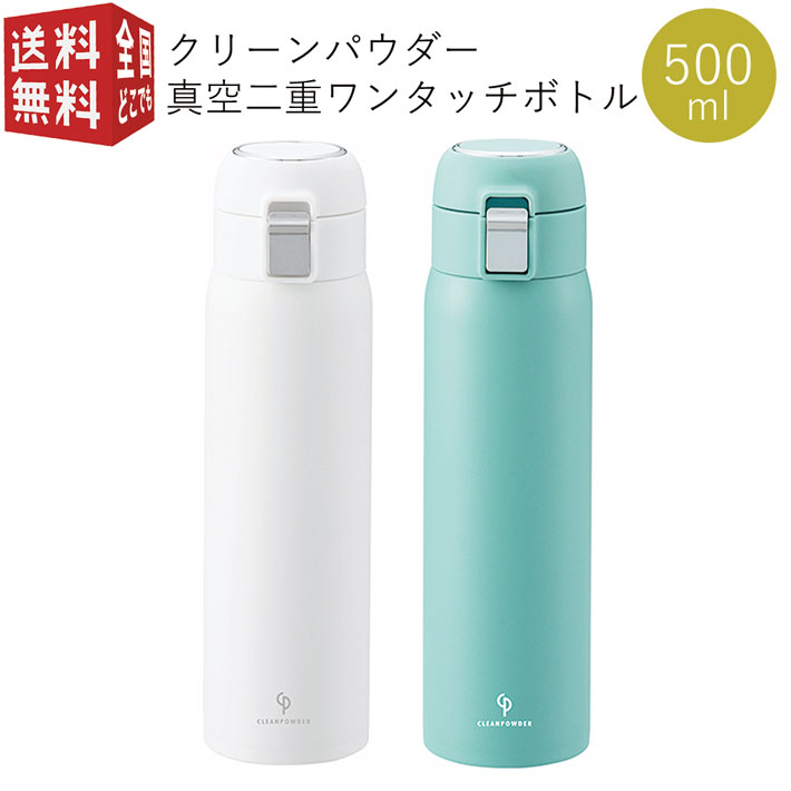 あす楽対応 クリーンパウダー 真空二重 ワンタッチボトル 500ml （ ダイレクト ステンレスボトル ステンボトル マグ ボトル 水筒 魔法瓶 保温 保冷 結露防止 真空構造 二重構造 おしゃれ かわいい ）