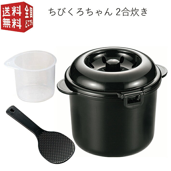 関連商品 CK-001 電子レンジ専用炊飯器 紀州備長炭配合 ちびくろちゃん 1合炊き CK-003 電子レンジ専用炊飯器 紀州備長炭配合 ちびくろちゃん 2合炊き 商品仕様 紀州備長炭配合。 電子レンジで簡単に少量（0.5合）から炊ける。 最短7分で美味しく炊ける。 とっても軽いので扱いやすい。 かためのご飯、やわらかめのご飯、お好みの炊き上がりを調節しやすい。 おかゆも炊ける、機能で選べば2合炊き。 ■商品サイズ：173×140×136mm（満水容量：1.2L） ■商品重量：本体／205g ■パッケージ仕様：カラー箱 ■パッケージサイズ：142×142×145mm ■パッケージ込重量：308g ■材質：本体／耐熱ポリプロピレン（備長炭粉末配合）、しゃもじ／ポリプロピレン（備長炭粉末配合）、計量カップ／ポリプロピレン ■仕様：付属品／計量カップ：83×70×60mm（19g）、しゃもじ：65×175×14mm（17g） ■生産地：日本