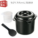 電子レンジ専用炊飯器 紀州備長炭配合 ちびくろちゃん 2合炊き CK-003 (計量カップ付 しゃもじ付 一人 ひとり暮らし)
