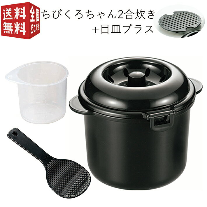 あす楽対応【全国送料無料・宅配便】 電子レンジ専用炊飯器 紀州備長炭配合 ちびくろちゃん 2合炊き  ...