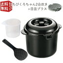 【全国送料無料・宅配便】電子レンジ専用炊飯器 紀州備長炭配合 ちびくろちゃん 2合炊き プラス CK-004 (計量カップ付 しゃもじ付 目皿付き 一人 ひとり暮らし)