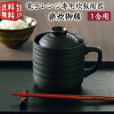 【マラソンクーポン300円・2p】電子レンジ専用炊飯陶器 楽炊御膳 黒 T-01B ( 炊飯器 炊飯マグ 簡単 一合 一人 ひとり暮らし おかゆ 炊き込みご飯 ...