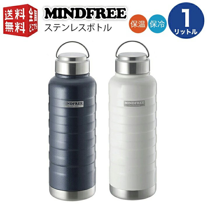 【300円クーポン・2点以上】あす楽対応【全国送料無料・宅配便】 1.0L MINDFREE マインドフリー ステンレスボトル 1000ml （ マグ ボトル 水筒 魔法瓶 真空 断熱 二重構造 二層構造 保温 保冷 持ち運び ）ステンボトル 1リットル 1l 1L