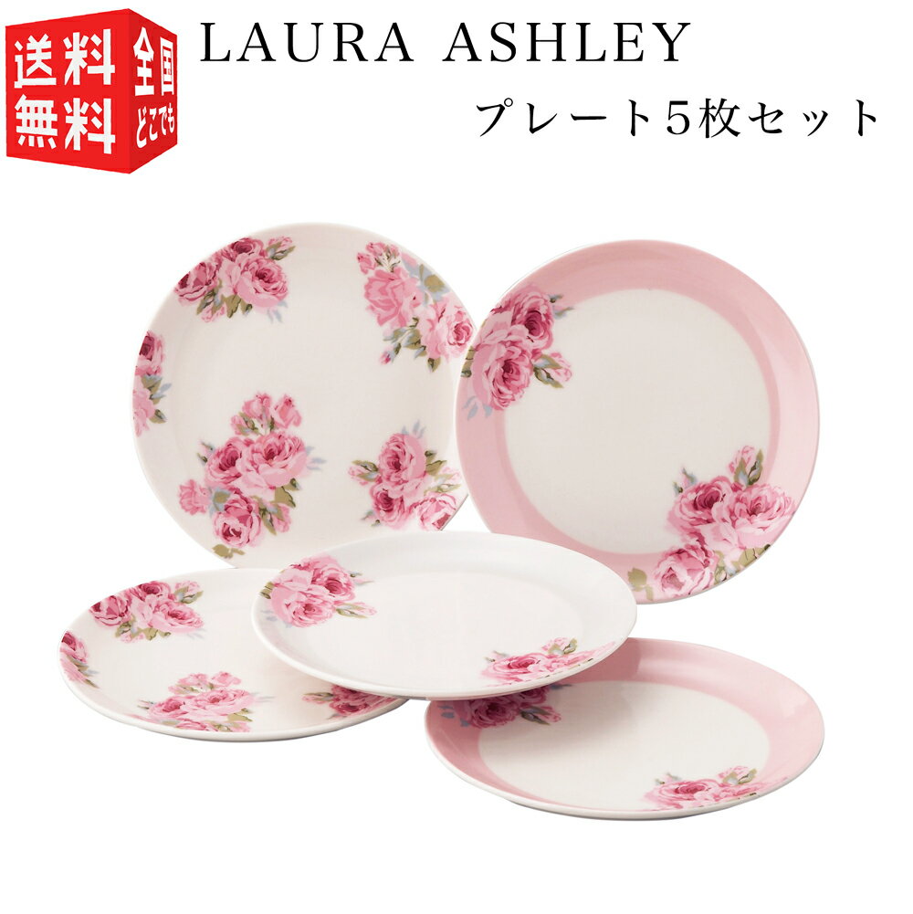 【スーパーセール全国送料無料・宅配便】LAURA ASHLEY ローラ アシュレイ クチュール ローズ プレート 5枚セット【化粧箱入】（ 食器 皿 16.5cm バラ 薔薇 花柄 ピンク ） 母の日・父の日