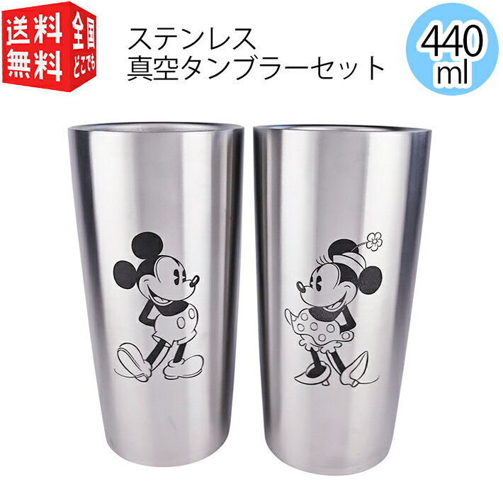 あす楽対応 ディズニー ステンレス 真空タンブラーセット（ミッキー＆ミニー）440ml （ ペア 2個 保温 保冷 断熱 二重 二層構造 ギフト プレゼント 化粧箱入 ）