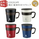 あす楽対応【全国送料無料・宅配便】 COCOCAFE ココカフェ 真空二重 取手付き マグカップ 250ml フタ 蓋付き 保温 保冷 ステンレス タンブラー マグ コップ カップ