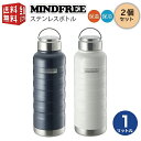 あす楽対応【全国送料無料 宅配便】 【2本セット販売】1.0L MINDFREE マインドフリー ステンレスボトル 1000ml（ マグ ボトル 水筒 魔法瓶 真空 断熱 二重構造 二層構造 保温 保冷 持ち運び ）ステンボトル 1リットル 1l 1L