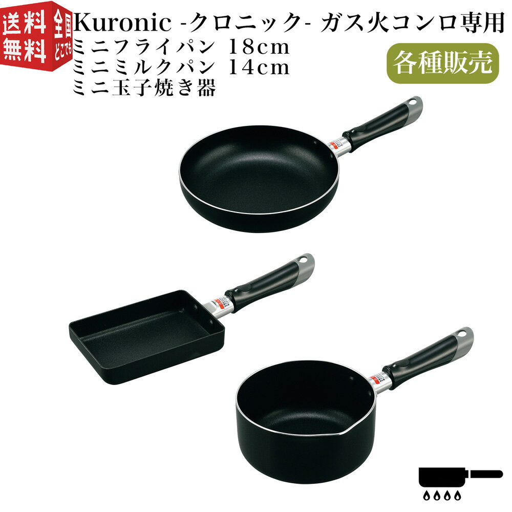 あす楽対応【全国送料無料・宅配便】Kuronic -クロニック- ガス火コンロ専用　 ミニフライパン 18cm　ミニミルクパン 14cm　ミニ玉子焼き器