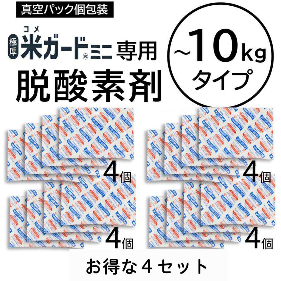 4セット品　米ガードミニ用 脱酸素剤 4個入 環境技研 （コメガード ライスガード 防虫 防カビ 酸化防止 乾燥防止 水分量保持 防水 遮光 備蓄米保存 まとめ買い）