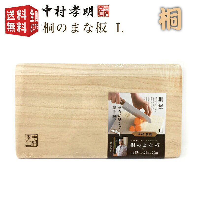 あす楽対応【全国送料無料・宅配便】 中村孝明 桐のまな板（L）NKL-11（厚さ2cm×42.3cm×23.5cm）（木製 木 桐 軽い 軽量）