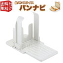 【マラソンクーポン300円・2p】食パンスライス パンナビ ( ホームベーカリー スライサー カット カッター ガイド 折りたたみ コンパクト 収納 )