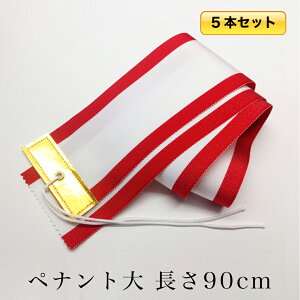 【全国送料無料・メール便】GOLD SHACHI 紅白ペナント 幅7.5×長さ90cm 5本セット ゴルフコンペや優勝者を記録する ペナント リボン トロフィー トロフィ 優勝カップ 優勝旗 用