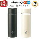 マグボトル プチギフト 【全国送料無料・宅配便】 pokemug ポケマグ 真空二重 マグボトル 120ml （ ステンレス マグ ボトル 水筒 魔法瓶 ダイレクト 直飲み 二重構造 二層構造 断熱 保温 保冷 小さい ミニ サイズ コンパクト 持ち運び ポケットに入る おしゃれ ）