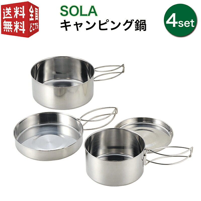 【お買い物マラソン全国送料無料・宅配便】SOLA 丸型 キャンピング鍋 4点セット（皿 プレート フライパン 携帯袋付き 重ね 屋外 食器 コンパクト 収納 持ち運び ステンレス 軽い 軽量 キャンプ アウトドア 非常用にも）