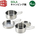 あす楽対応【全国送料無料・宅配便】 SOLA 丸型 キャンピング鍋 4点セット（皿 プレート フライ ...