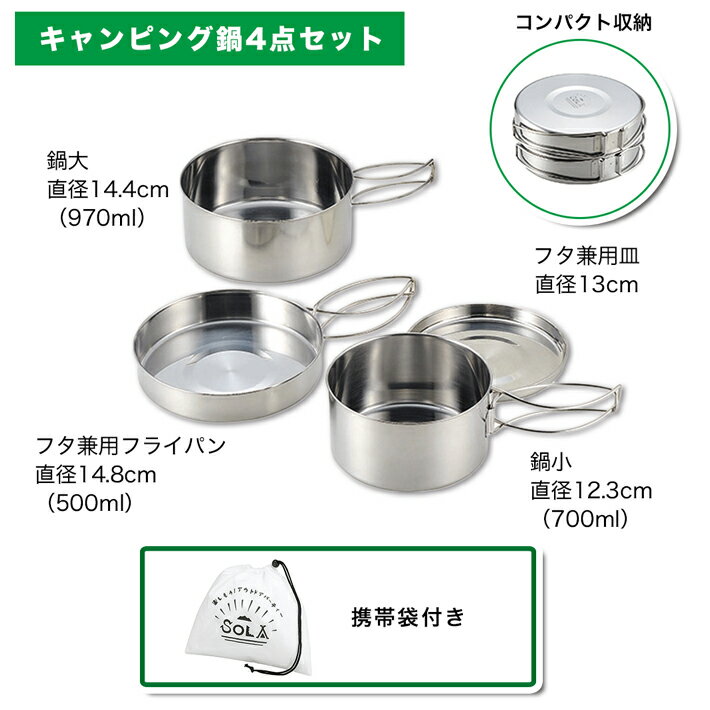 【お買い物マラソン全国送料無料・宅配便】SOLA 丸型 キャンピング鍋 4点セット(皿 プレート フライパン 携帯袋付き 重ね 屋外 食器 コンパクト 収納 持ち運び ステンレス 軽い 軽量 キャンプ アウトドア 非常用にも)通販格安セール情報 楽天 通販