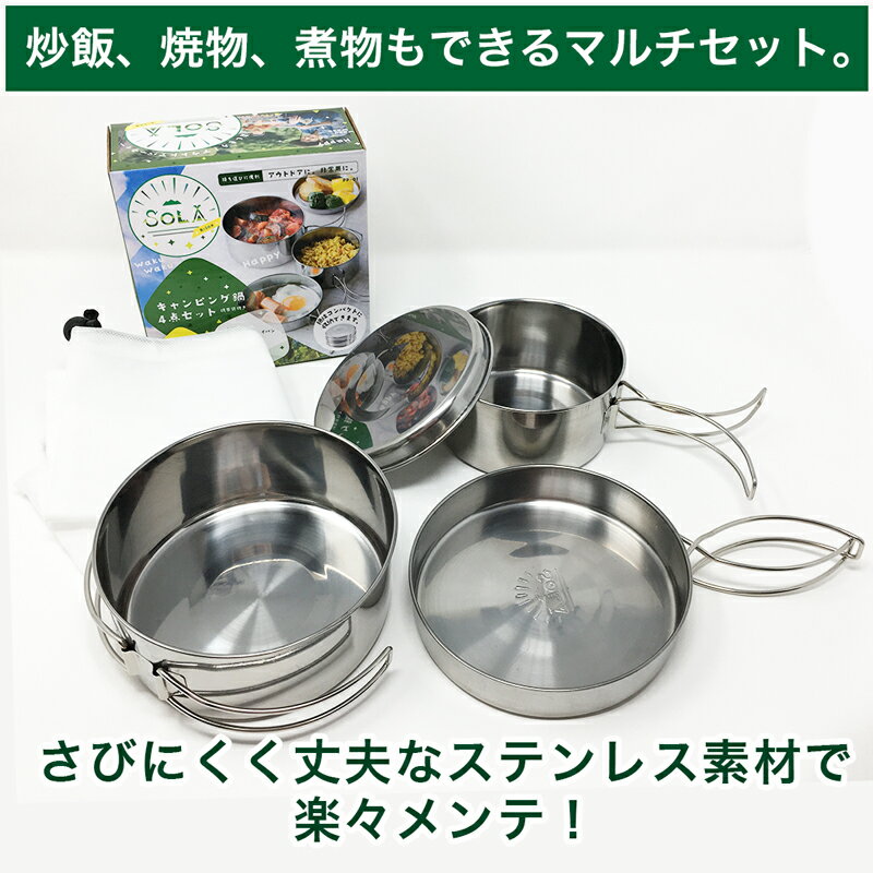 【お買い物マラソン全国送料無料・宅配便】SOLA 丸型 キャンピング鍋 4点セット（皿 プレート フライパン 携帯袋付き 重ね 屋外 食器 コンパクト 収納 持ち運び ステンレス 軽い 軽量 キャンプ アウトドア 非常用にも）通販格安セール情報　楽天　通販