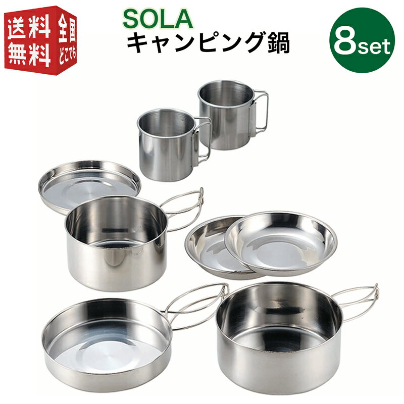 あす楽対応【全国送料無料・宅配便】 SOLA 丸型 キャンピング鍋 8点セット フライパン マグカップ コップ 皿 プレート 携帯袋付き 重ね 屋外 食器 コンパクト 収納 持ち運び ステンレス 軽い …