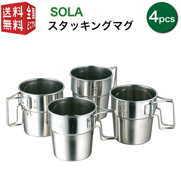 あす楽対応 SOLA スタッキングマグ 4pcs 300ml（マグカップ 4個セット 携帯袋付き 重ね コップ 屋外 食器 コンパクト 収納 持ち運び ステンレス 軽い 軽量 キャンプ アウトドア バーベキュー BBQ 非常用にも）