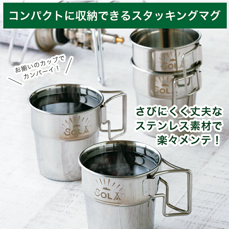 【お買い物マラソン全国送料無料・宅配便】SOLA スタッキングマグ 4pcs 300ml(マグカップ 4個セット 携帯袋付き 重ね コップ 屋外 食器 コンパクト 収納 持ち運び ステンレス 軽い 軽量 キャンプ アウトドア バーベキュー BBQ 非常用にも)通販格安セール情報 楽天 通販