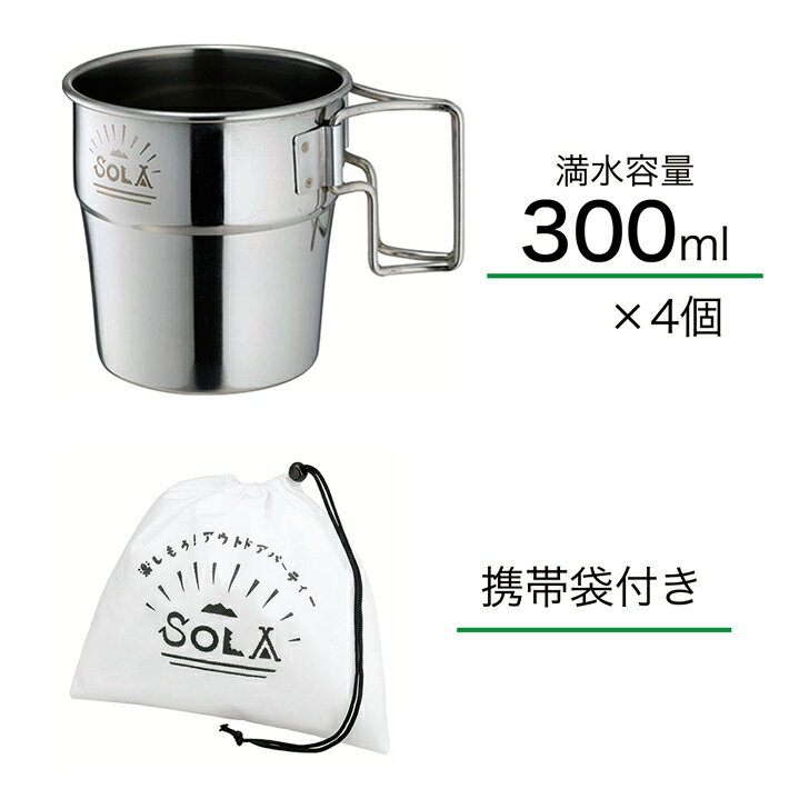 【お買い物マラソン全国送料無料・宅配便】SOLA スタッキングマグ 4pcs 300ml(マグカップ 4個セット 携帯袋付き 重ね コップ 屋外 食器 コンパクト 収納 持ち運び ステンレス 軽い 軽量 キャンプ アウトドア バーベキュー BBQ 非常用にも)通販格安セール情報 楽天 通販