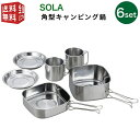 あす楽対応【全国送料無料・宅配便】 SOLA 角型キャンピング鍋 6点セット（マグカップ 皿 プレート 鍋 フライパン セット 携帯袋付き 重ね 屋外 食器 コンパクト 収納 持ち運び ステンレス 軽い 軽量 キャンプ アウトドア 非常用にも）