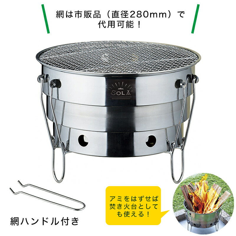 【お買い物マラソン全国送料無料・宅配便】SOLA フォールディングラウンドグリル(携帯袋付き 重ね コンパクト 収納 軽量 軽い 持ち運び ステンレス キャンプ アウトドア バーベキュー BBQ コンロ 焚き火台 お家で ベランダ 巣ごもり)通販格安セール情報 楽天 通販