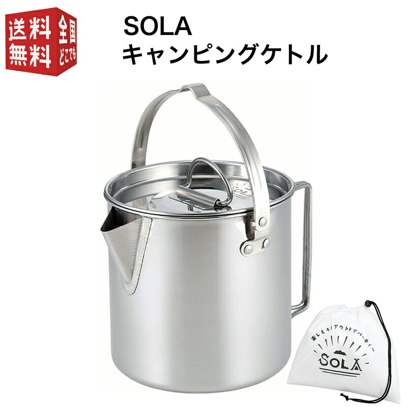 【お買い物マラソン全国送料無料・宅配便】SOLA キャンピングケトル( 携帯袋付き 屋外 食器 コンパクト 収納 持ち運び ステンレス キャンプ 軽い 軽量 アウトドア 非常用にも クッカー 満水容量1.2L 適正容量0.7L )