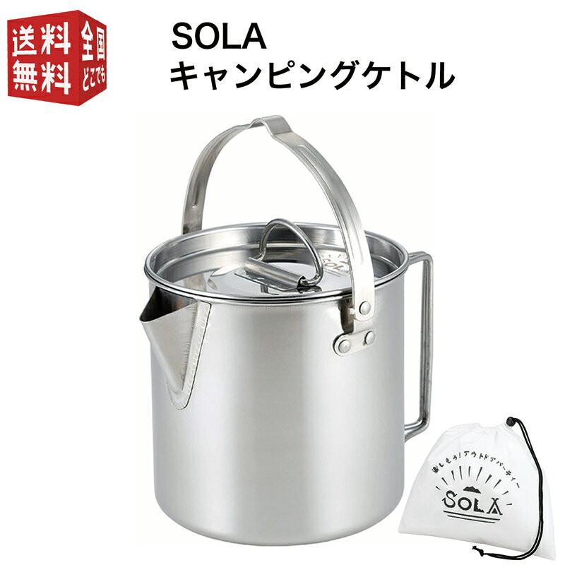 あす楽対応【全国送料無料・宅配便】 SOLA キャンピングケトル（ 携帯袋付き 屋外 食器 コンパクト 収納 持ち運び ステンレス キャンプ 軽い 軽量 アウトドア 非常用にも クッカー 満水容量1.2L 適正容量0.7L ）