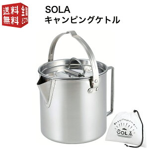 【お買い物マラソン全国送料無料・宅配便】SOLA キャンピングケトル（ 携帯袋付き 屋外 食器 コンパクト 収納 持ち運び ステンレス キャンプ 軽い 軽量 アウトドア 非常用にも クッカー 満水容量1.2L 適正容量0.7L ）