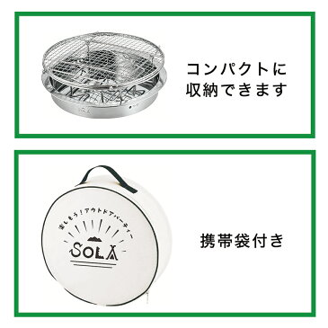 【全国送料無料・宅配便】SOLA バイポッドグリル （L）（携帯袋付き 重ね コンパクト 軽量 軽い 持ち運び 収納 ステンレス キャンプ アウトドア バーベキュー コンロ 卓上　お家で　ベランダ　巣ごもり）【キャッシュレス5%還元】