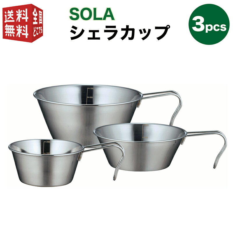 【お買い物マラソン全国送料無料・宅配便】SOLA シェラカップ 3pcs(皿 プレート コップ 鍋 3個 セット スタッキング 重ね 屋外 食器 コンパクト 収納 持ち運び ステンレス 軽い 軽量 キャンプ アウトドア 非常用にも)