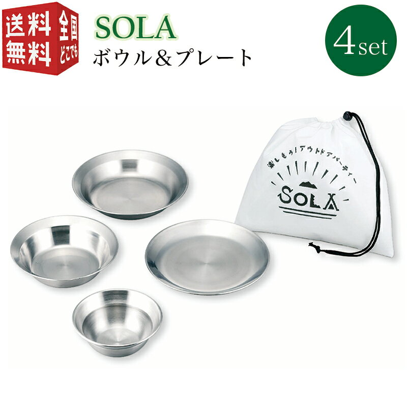 【お買い物マラソン全国送料無料・宅配便】SOLA ボウル&プレート 4点セット PP-10(皿 セット 携帯袋付き 重ね 屋外 食器 コンパクト 収納 持ち運び ステンレス 軽い 軽量 キャンプ バーベキュー BBQ アウトドア 非常用にも)