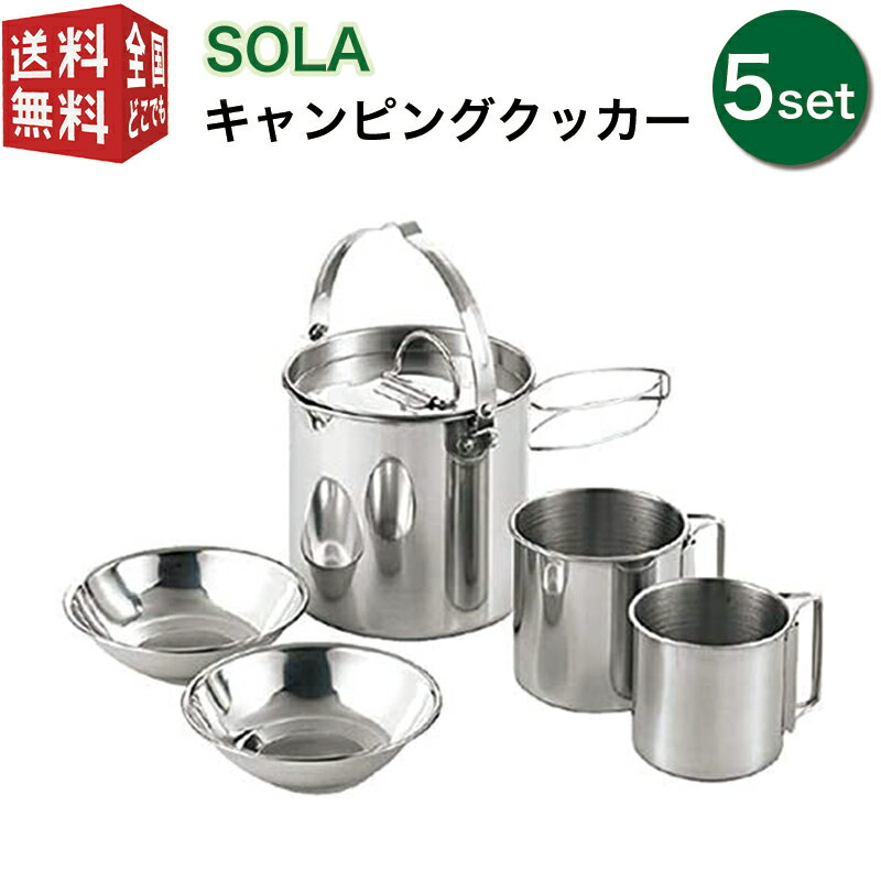 【送料無料・宅配便】SOLA キャンピングクッカー5点セット PP-11（マグカップ ケトル プレート 皿 セット 重ね コンパクト 屋外 食器 収納 持ち運び ステンレス 軽い 軽量 キャンプ アウトドア 非常用にも）