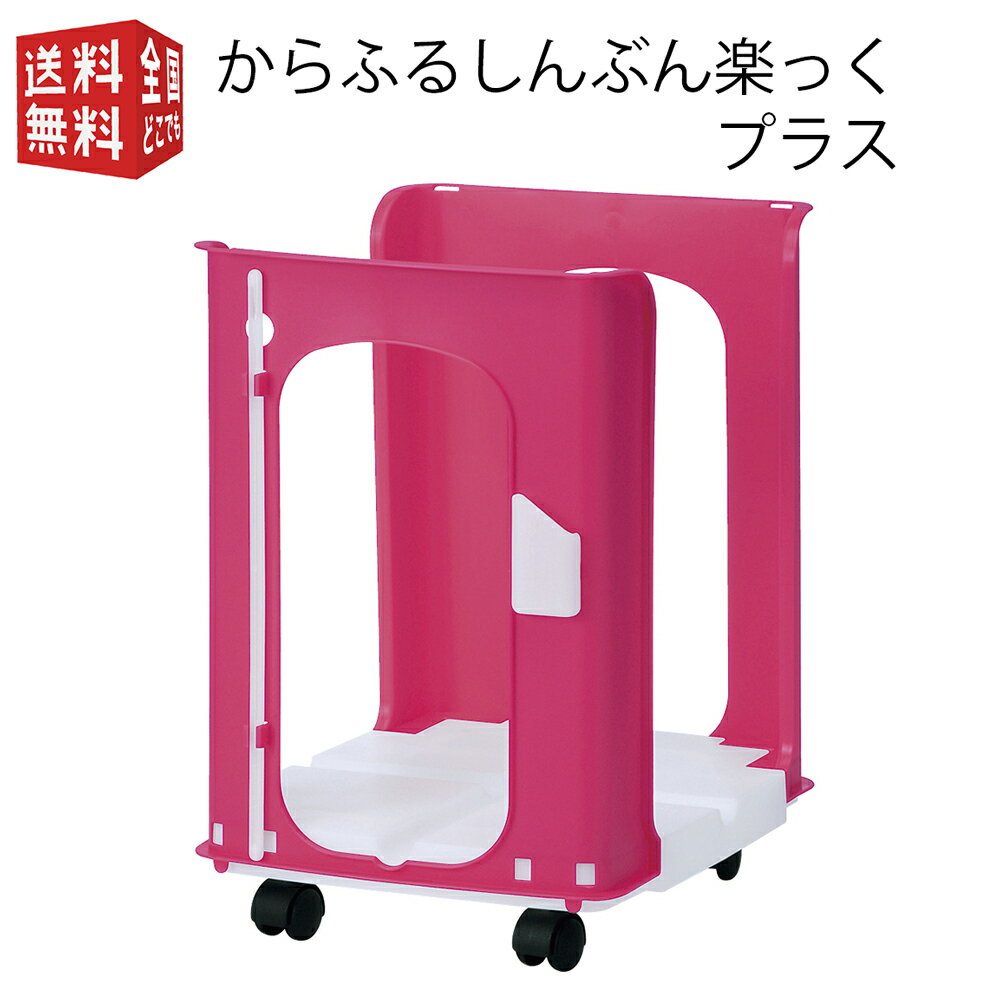 【最強配送】からふるしんぶん楽っくプラス ピンク （新聞 新聞紙 雑誌 ストッカー 収納 ラック キャスター付き ハサミ小物入れ付き ひも通し棒付き 新聞ラック 新聞ストッカー）
