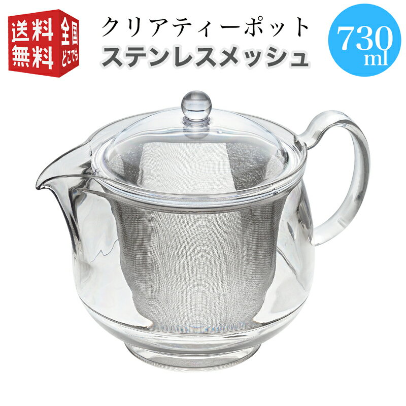 【全国送料無料・宅配便】曙産業 トライタン 樹脂製 クリア ティーポット LL 730ml(満水) ステンレスメッシュ TW-3723 （急須 ガラスのように透明 クリア プラスチック製 割れにくい 丈夫 軽量 軽い 食器洗い乾燥機可）