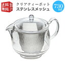 【全国送料無料・宅配便】 曙産業 トライタン樹脂製 クリアティーポット LL 730ml(満水) ステンレスメッシュ TW-3723 （急須 ガラスのように透明 クリア プラスチック製 割れにくい 丈夫 軽量 軽い 食器洗い乾燥機可）