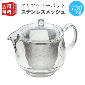 【全国送料無料・宅配便】曙産業 トライタン 樹脂製 クリア ティーポット LL 730ml(満水) ステンレスメッシュ TW-3723 （急須 ガラスのように透明 クリア プラスチック製 割れにくい 丈夫 軽量 軽い 食器洗い乾燥機可）