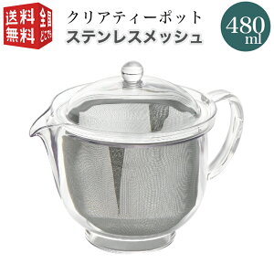 【全国送料無料・宅配便】 曙産業 トライタン樹脂製 クリアティーポット L 480ml(満水) ステンレスメッシュ TW-3722 （ 急須 ガラスのように透明 クリア プラスチック製 割れにくい 丈夫 軽量 軽い 食器洗い乾燥機可）